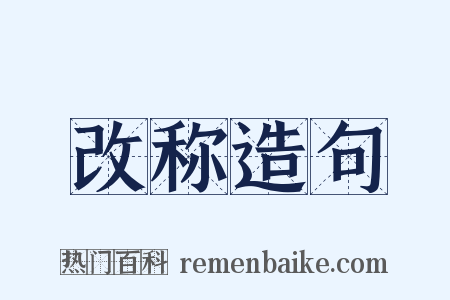 改称造句是什么意思的图片